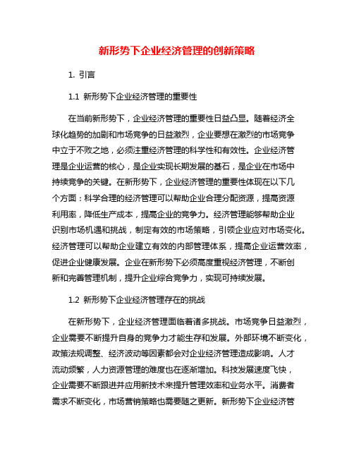 新形势下企业经济管理的创新策略