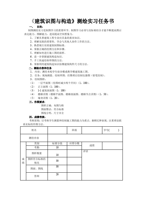 建筑识图与构造测绘实习任务书汇总