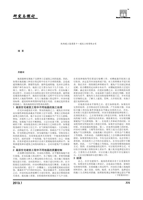 高层住宅建筑工程中不同地基的施工处理与质量控制