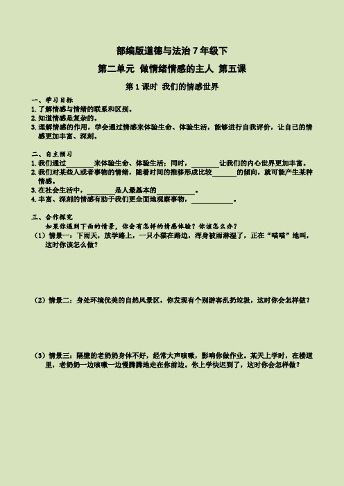 部编版道德与法治七年级下册第五课 第1课时 我们的情感世界(导学案)