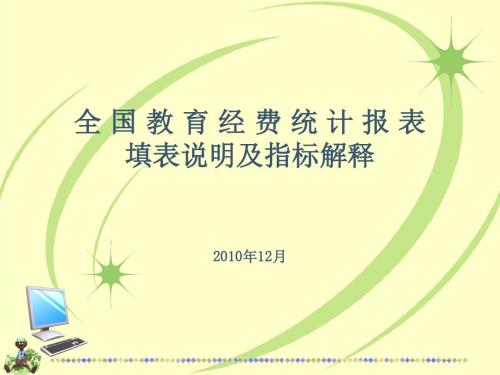 2010年教育经费统计报表填表说明及指标解释资料