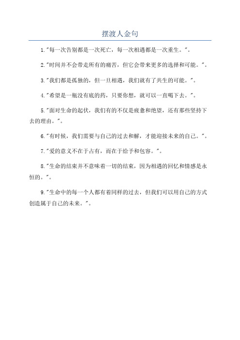 摆渡人金句
