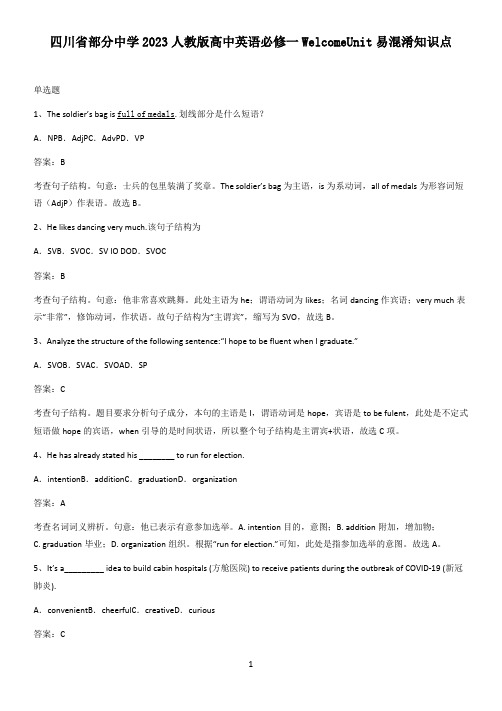 四川省部分中学2023人教版高中英语必修一WelcomeUnit易混淆知识点