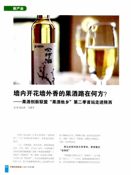 墙内开花墙外香的果酒路在何方？——果酒创新联盟“果酒他乡”第