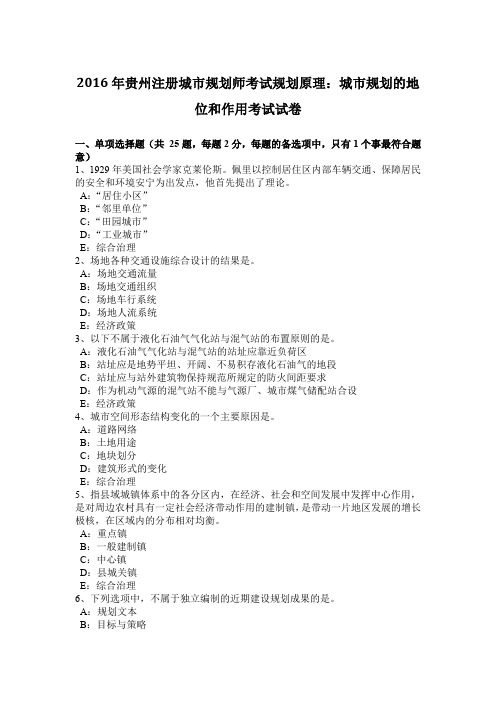 2016年贵州注册城市规划师考试规划原理：城市规划的地位和作用考试试卷