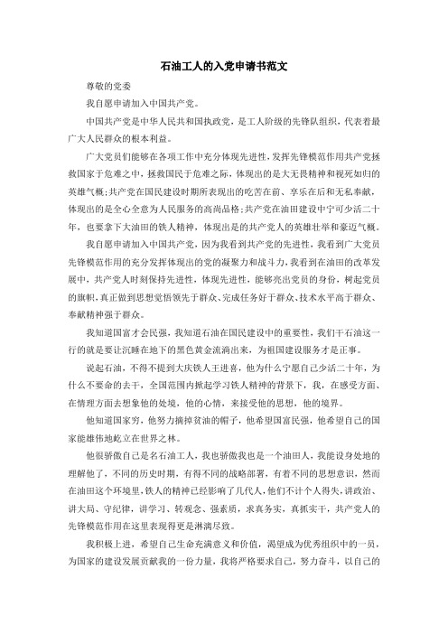 最新-石油工人的入党申请书范文 精品
