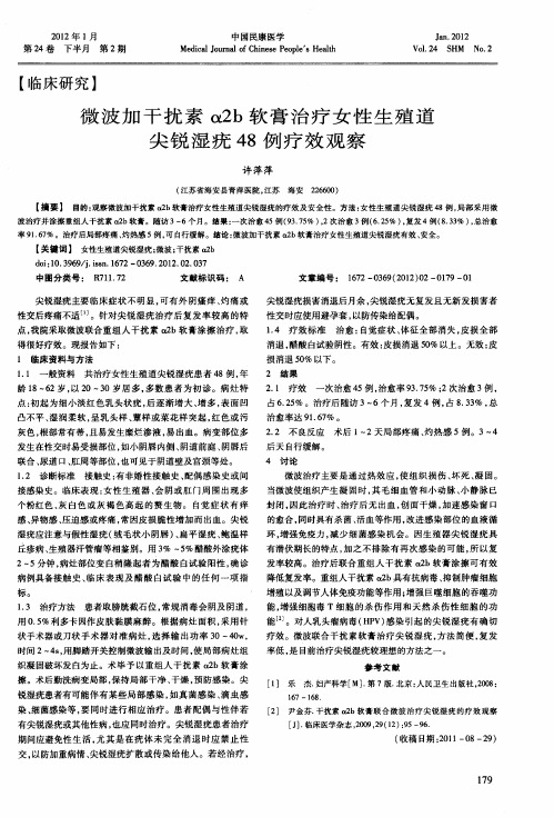 微波加干扰素α2b软膏治疗女性生殖道尖锐湿疣48例疗效观察