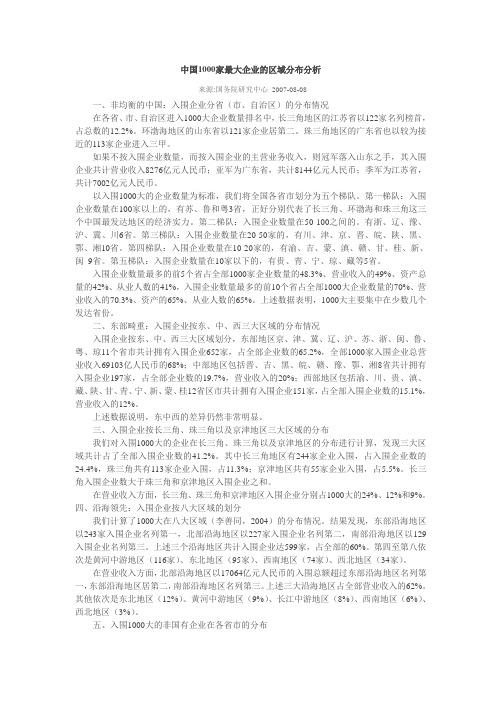 中国1000家最大企业的区域分布分析