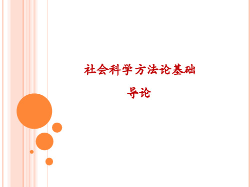 社会科学方法论基础(导论)