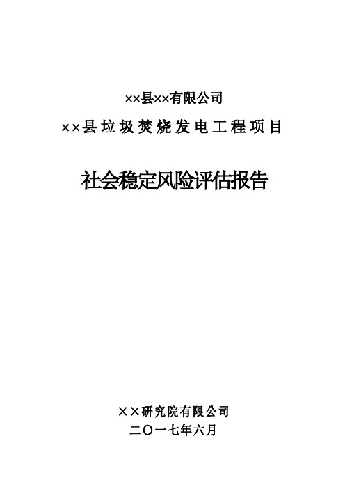 垃圾发电稳定风险评估报告