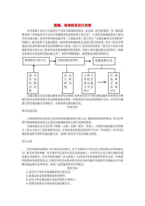 高中地理《地域联系》教案(2) 中图版必修2