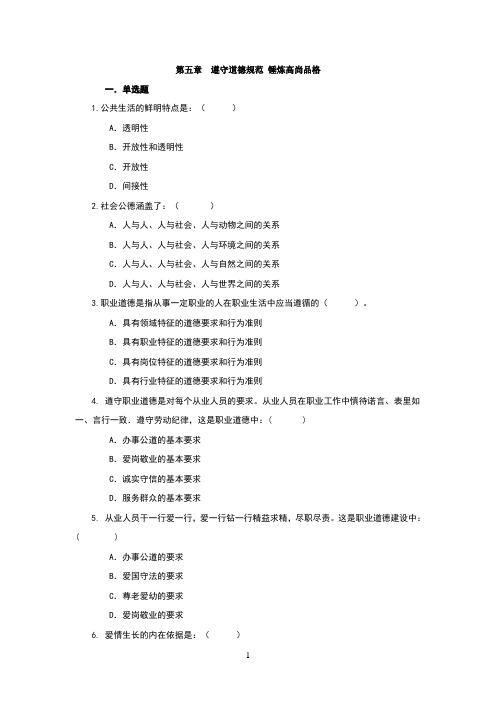 第五章遵守道德规范锤炼高尚品格(15版试题库及答案)