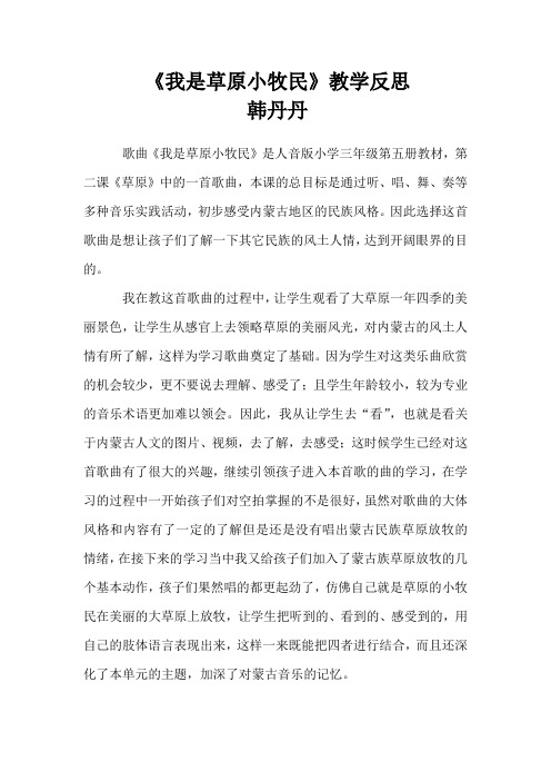 韩丹丹《我是草原小牧民》教学反思
