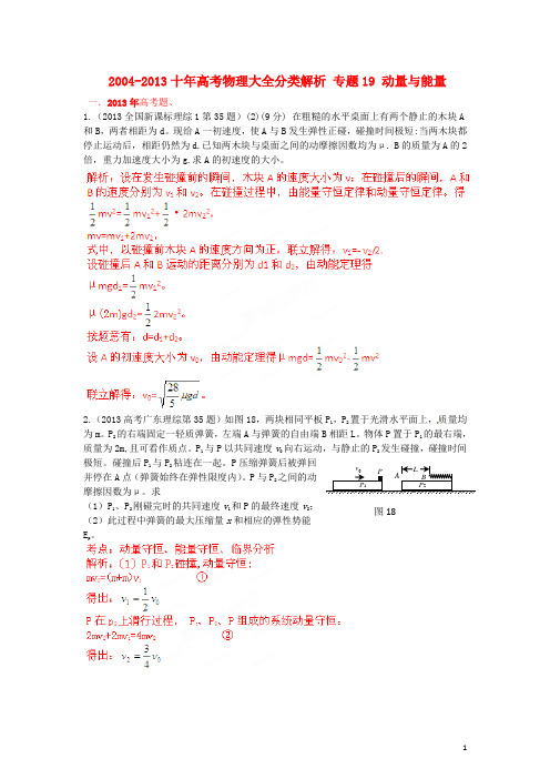 2004-2013十年高考物理 大全分类解析 专题19 动量与能量