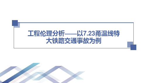 工程伦理分析——以7.23甬温线特大铁路交通事故为例