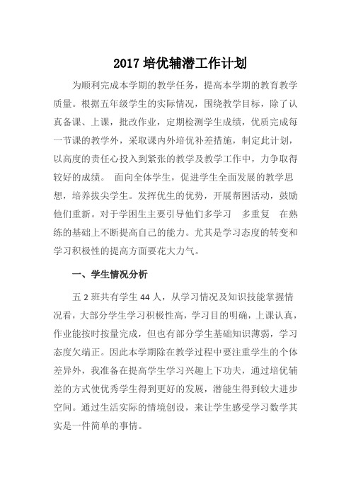 2017培优辅潜工作计划