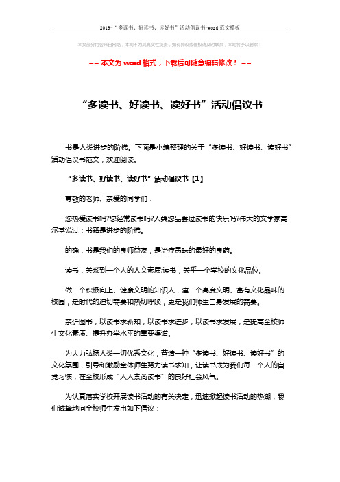 2019-“多读书、好读书、读好书”活动倡议书-word范文模板 (6页)