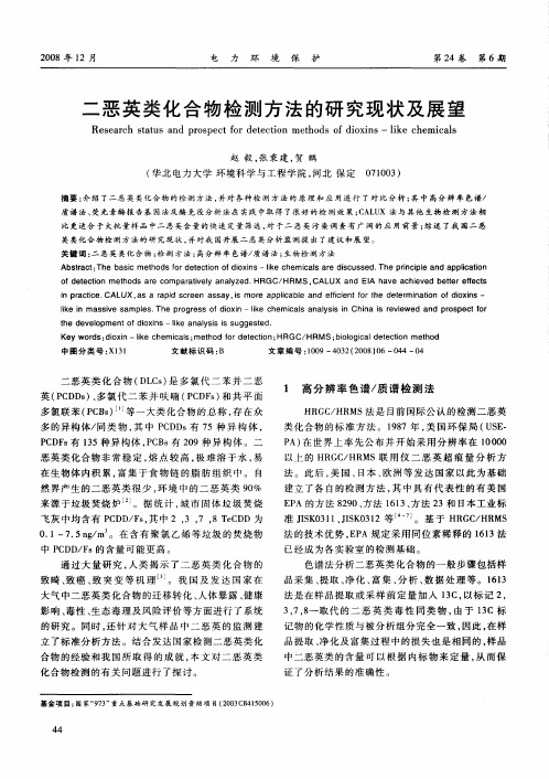 二恶英类化合物检测方法的研究现状及展望