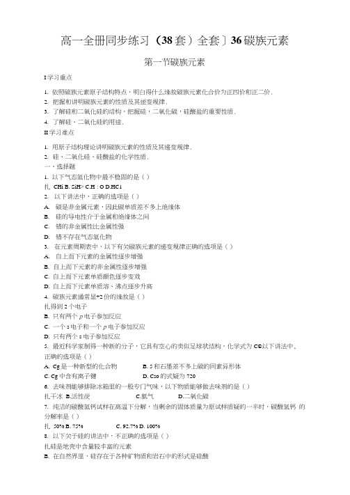 高一全册同步练习(38套)全套]36碳族元素