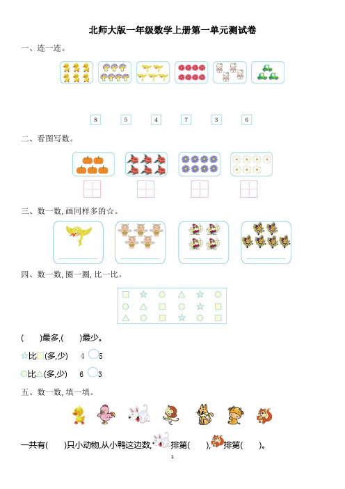 北师大版一年级数学上册第一、二单元测试卷及答案