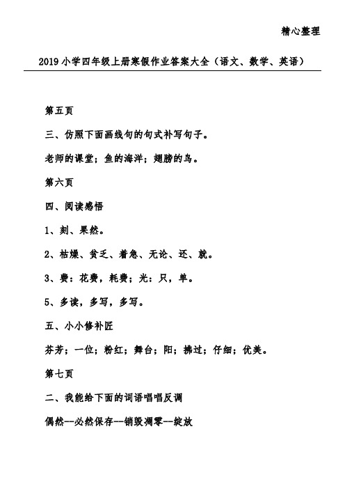 2019小学四年级上册寒假作业答案大全(语文、数学、英语)