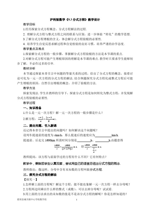 9.3分式方程》教学设计