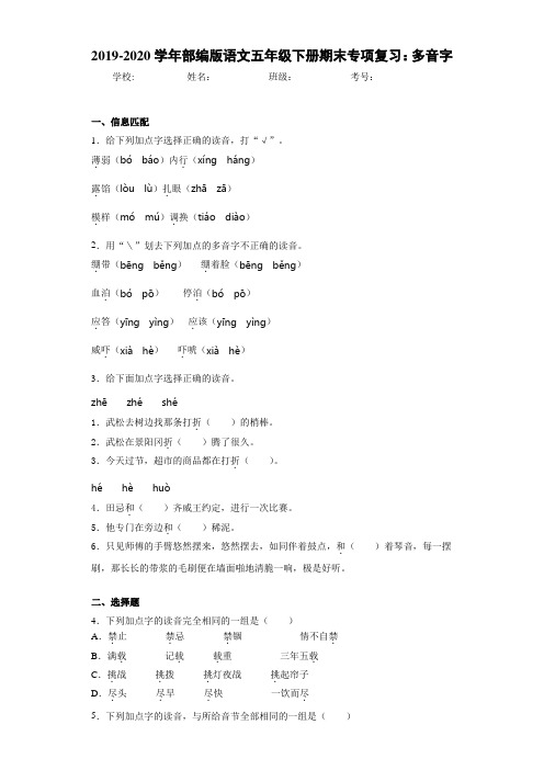 2020~2021学年语文五年级下册期末专项复习：多音字(答案解析)
