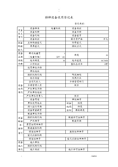 特种设备使用登记表起重机械