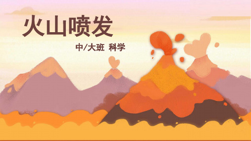 中大班-科学-火山喷发-课件