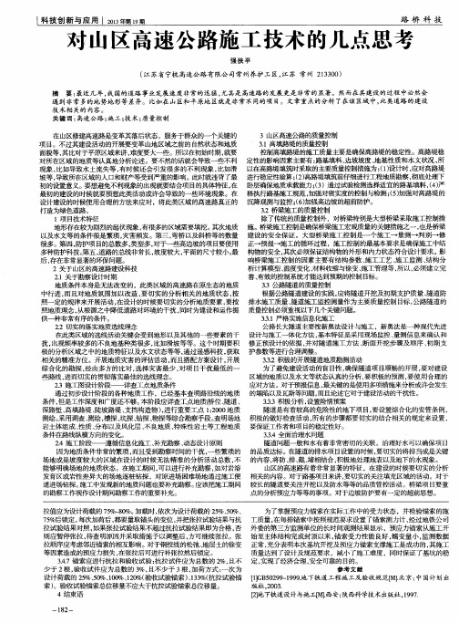 对山区高速公路施工技术的几点思考