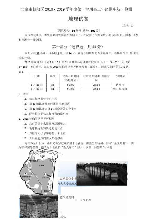 2018-2019学年度北京市朝阳区高三地理期中试卷及答案