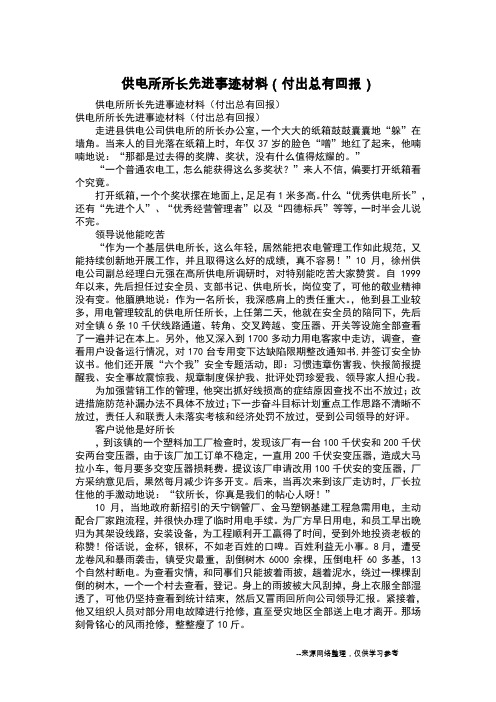 供电所所长先进事迹材料(付出总有回报)