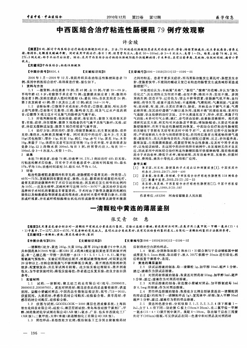 中西医结合治疗粘连性肠梗阻79例疗效观察
