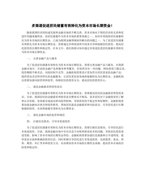 多渠道促进居民储蓄有效转化为资本市场长期资金!