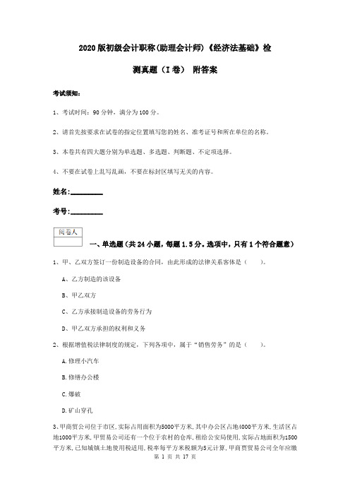 2020版初级会计职称(助理会计师)《经济法基础》检测真题(I卷) 附答案