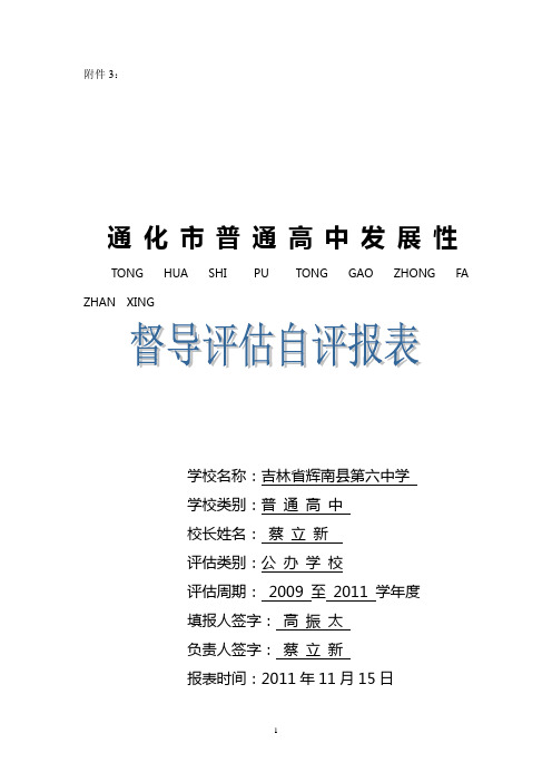 辉南六中2011年通化市普通高中发展性督导评估自评报表