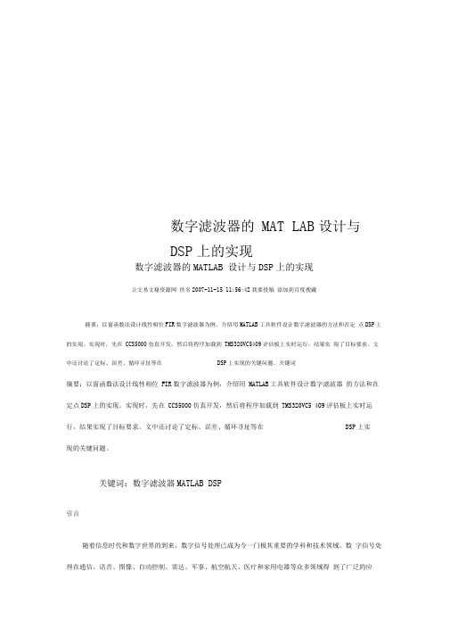 数字滤波器的MATLAB设计与DSP上的实现