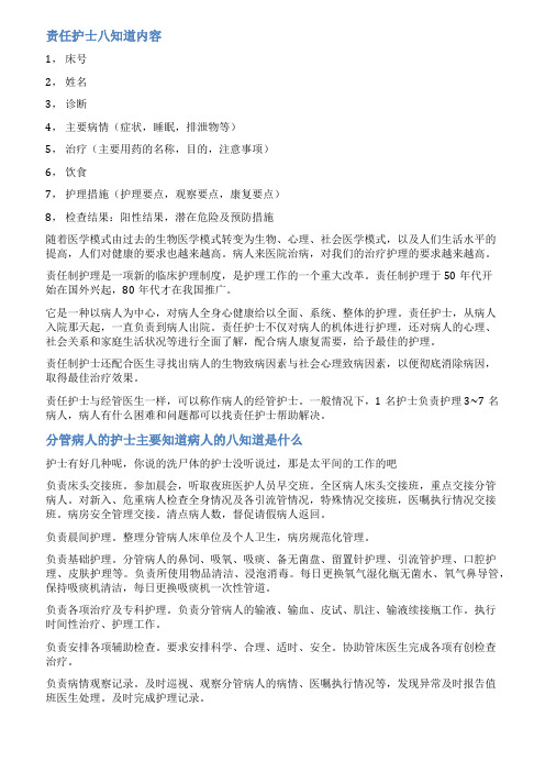 护理的八知道范文
