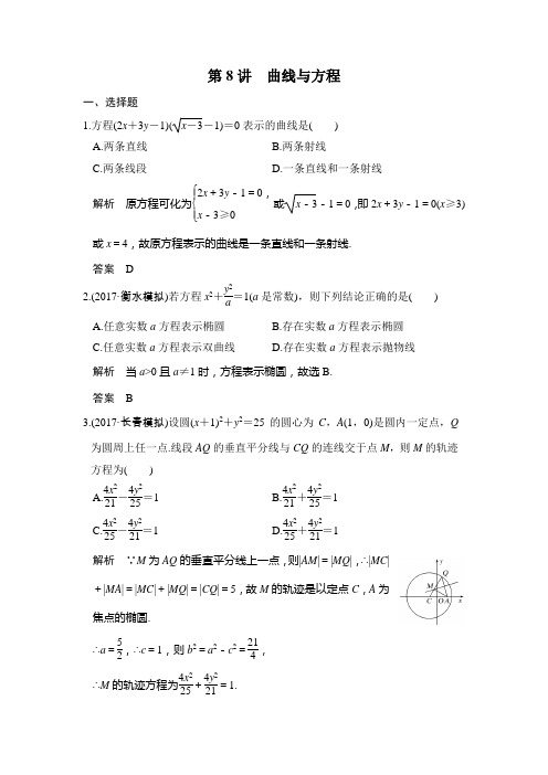 2020版高考数学新增分大一轮新高考(鲁京津琼)专用精练：第8讲 曲线与方程 Word版含解析