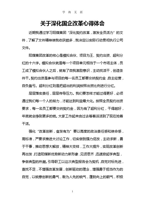 关于深化国企改革心得体会(2020年九月整理).doc