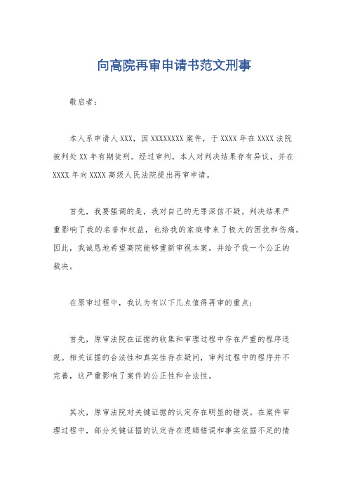 向高院再审申请书范文刑事