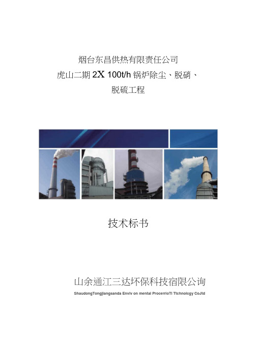 2台100T锅炉除尘、脱硝、脱硫技术方案