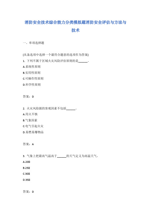 消防安全技术综合能力分类模拟题消防安全评估与方法与技术