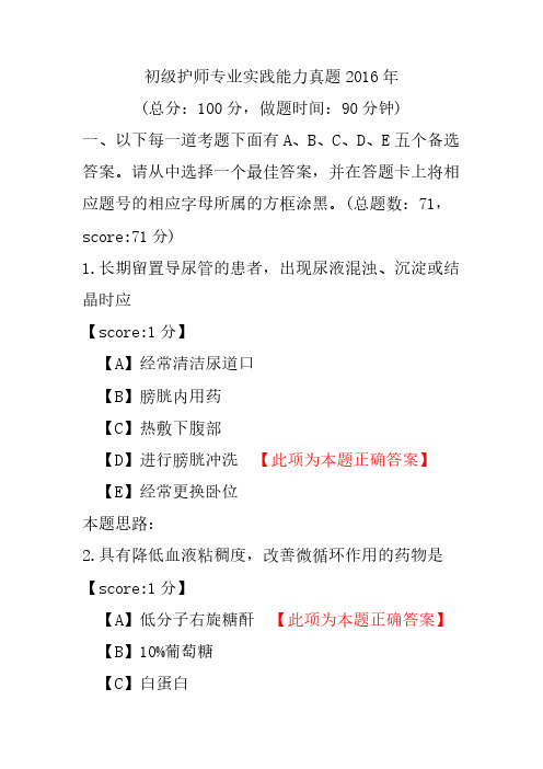 初级护师专业实践能力真题2016年