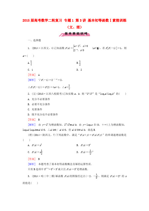 2015届高考数学二轮复习 专题1 第3讲 基本初等函数Ⅰ素能训练(文、理)