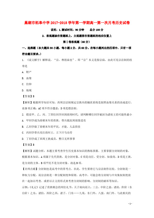安徽省巢湖市柘皋中学高一历史上学期第一次月考试题(含解析)