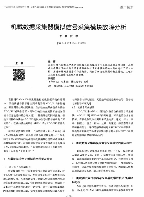 机载数据采集器模拟信号采集模块故障分析