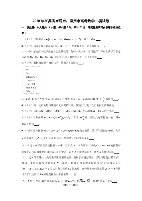 2020年江苏省南通市、泰州市高考数学一模试卷