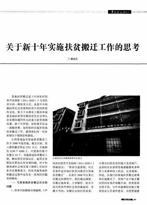 关于新十年实施扶贫搬迁工作的思考