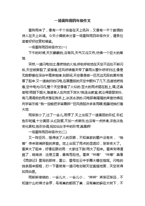 一场雷阵雨四年级作文